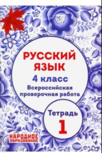 Книга Русский язык. 4 класс. ВПР. Тетрадь 1