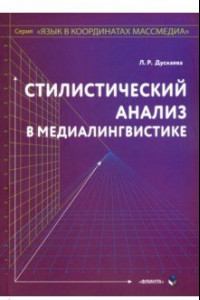 Книга Стилистический анализ в медиалингвистике