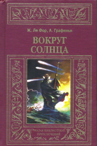 Книга Вокруг солнца