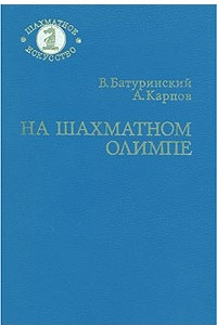 Книга На шахматном олимпе