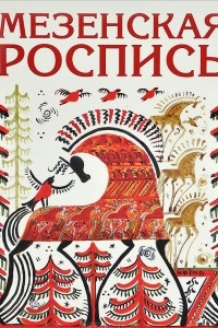 Книга Мезенская роспись