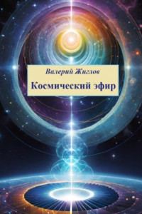 Книга Космический эфир