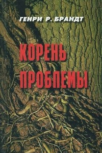 Книга Корень проблемы