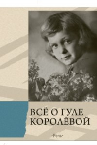 Книга Всё о Гуле Королёвой