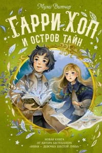 Книга Гарри Хоп и остров тайн