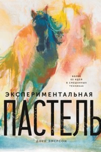 Книга Экспериментальная пастель. Более 60 идей в смешанных техниках