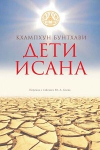 Книга Дети Исана