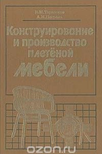 Книга Конструирование и производство плетеной мебели