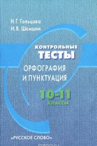 Книга Контрольные тесты. Орфография и пунктуация. 10-11 классы