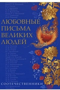 Книга Любовные письма великих людей. Соотечественники. Кн. 3