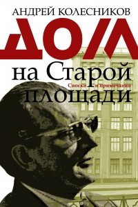 Книга Дом на Старой площади