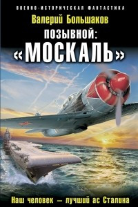 Книга Позывной: ?Москаль?. Наш человек ? лучший ас Сталина