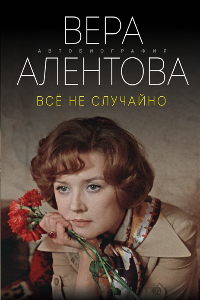 Книга Все не случайно