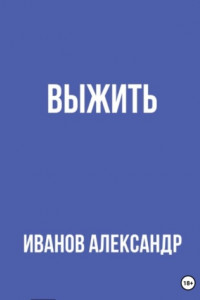 Книга Выжить