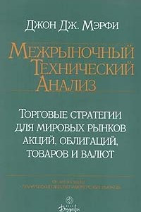 Книга Межрыночный технический анализ. Торговые стратегии для мировых рынков акций, облигаций, товаров и валют