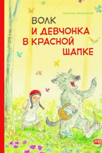 Книга Бестселлер для детей. Волк и девчонка в красной шапке