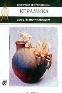 Книга Керамика. Советы начинающим. Часть II