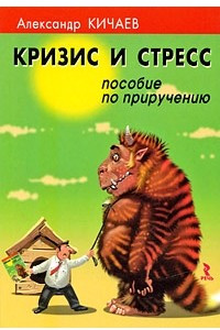 Книга Кризис и стресс. Пособие по приручению