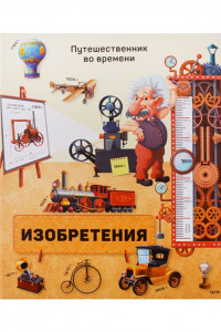 Книга Изобретения