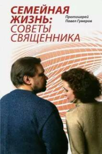 Книга Семейная Жизнь. Советы Священника