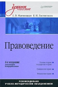 Книга Правоведение: Учебное пособие, 4-е издание, дополненное и переработанное