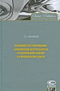 Книга Правовое регулирование банковской деятельности и банковский надзор в Европейском Союзе