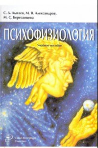 Книга Психофизиология. Учебное пособие