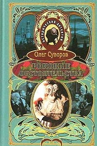 Книга Роковые обстоятельства