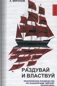 Книга Раздувай и властвуй: технологии современной 