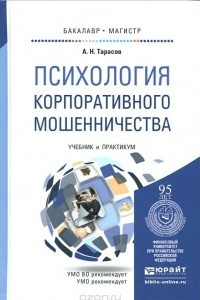 Книга Психология корпоративного мошенничества. Учебник и практикум