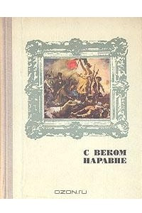 Книга С веком наравне. Рассказы о картинах. Комплект из четырех книг. Книга 4