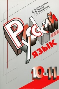 Книга Русский язык. 10-11 классы