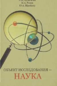 Книга Объект исследования - наука