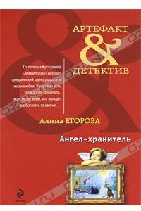 Книга Ангел-хранитель