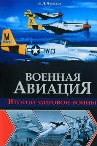 Книга Военная авиация Второй мировой войны