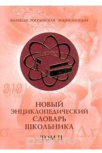 Книга Новый энциклопедический словарь школьника. Том II