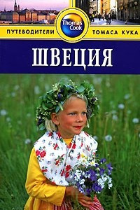 Книга Швеция. Путеводитель