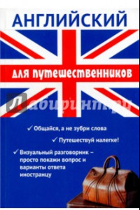 Книга Английский для путешественников