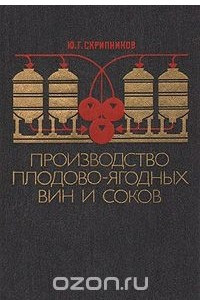 Книга Производство плодово-ягодных вин и соков