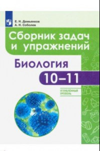 Книга Биология. 10-11 классы. Сборник задач и упражнений. Углубленный уровень