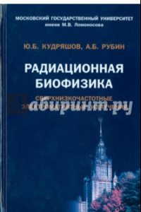 Книга Радиационная биофизика. Сверхнизкочастотные электромагнитные излучения. Учебник