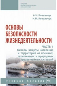 Книга Основы безопасности жизнедеятельности. В 2-х частях. Часть 1