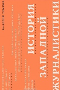 Книга История западной журналистики. Учебное пособие