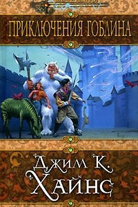 Книга Приключения гоблина