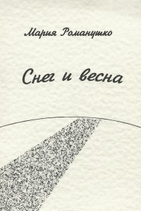 Книга Снег и весна