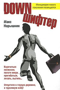 Книга Downшифтер