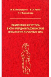 Книга Памятники Кангуртуттута в Юго-Западном Таджикистане (эпоха неолита и бронзовый век)