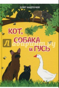 Книга Кот, собака и гусь