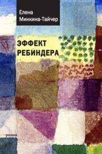 Книга Эффект Ребиндера