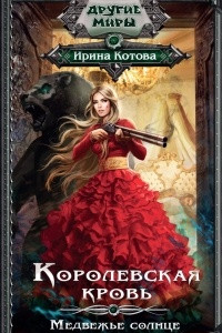 Книга Королевская кровь. Медвежье солнце